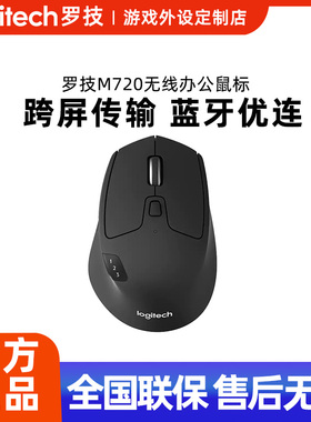 罗技M720无线鼠标蓝牙笔记本电脑商务办公家用女生男游戏便携省电