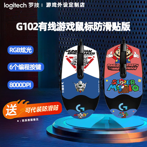 罗技G102二代有线游戏鼠标 高达马里奥版机械电竞吃鸡游戏外设RGB