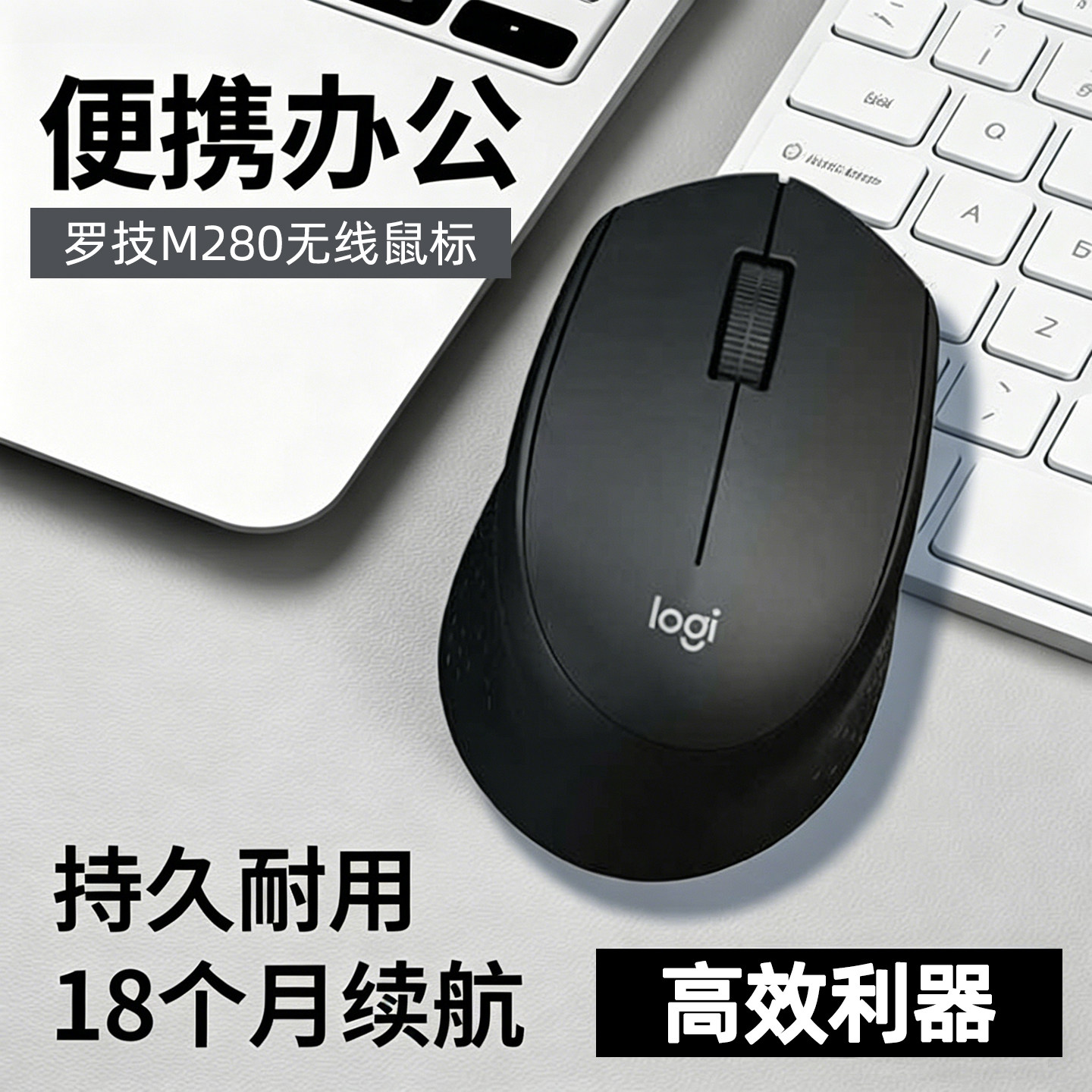 罗技M280无线鼠标便携办公家用电脑游戏USB接收器电池耐用滑鼠