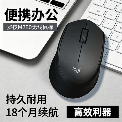 罗技M280无线鼠标便携办公家用电脑游戏USB接收器电池耐用滑鼠