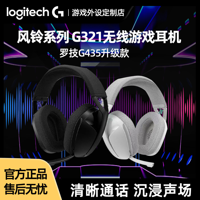 罗技G321无线游戏耳机风铃系列双模蓝牙电竞外设电脑轻量舒适降噪