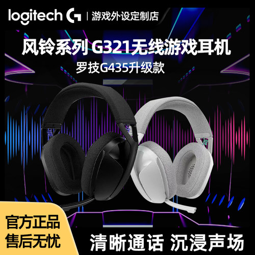 罗技G321无线游戏耳机风铃系列双模蓝牙电竞外设电脑轻量降噪拆包