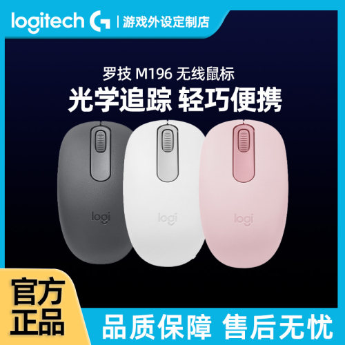 罗技M196无线鼠标蓝牙5.0办公家用便携紧凑舒适电池电脑笔记本