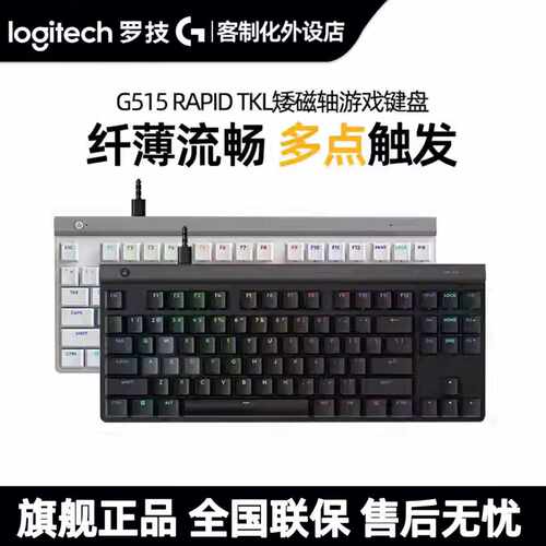 罗技G515 RAPID TKL 矮磁轴游戏键盘有线笔记本电脑电竞外设PBT