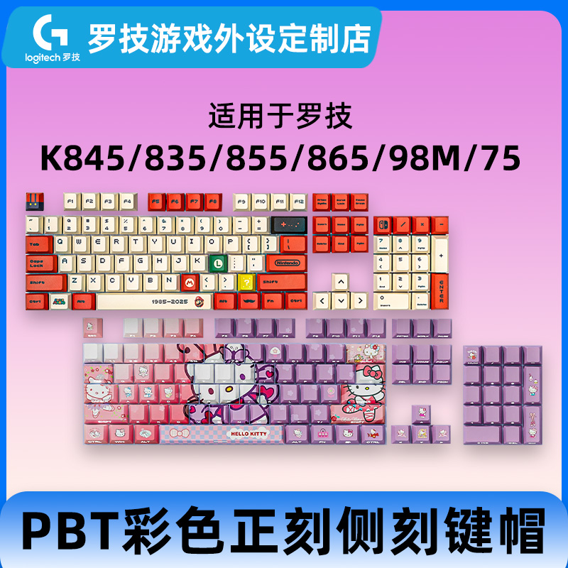 适用罗技K845/835/855/865/98M/75彩色键帽PBT马里奥高达耿鬼原神