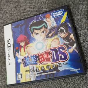 中古良品任天堂NDS 3DS掌机适用的正版游戏卡带幽游白书