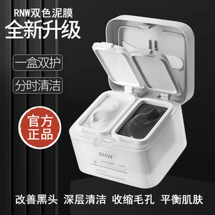 RNW双色泥膜女补水保湿收缩毛孔去黑白头分区清洁涂抹面膜替换装