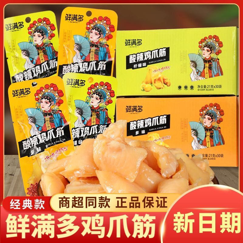 鲜满多柠檬酸辣鸡爪筋30鸡脚筋多味凤爪无骨鸡爪下酒菜小零食小吃