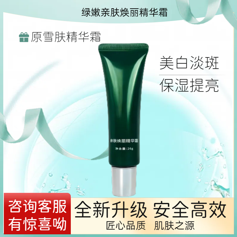 绿嫩正品专柜亲肤焕丽精华霜原雪肤精华霜提亮肤色美白淡斑套盒
