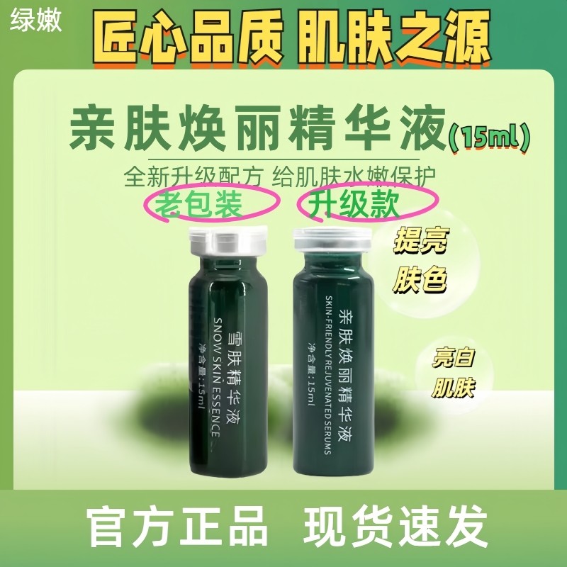 绿嫩正品专柜亲肤焕丽精华液原雪肤精华液嫩白祛黄美容院套盒套装
