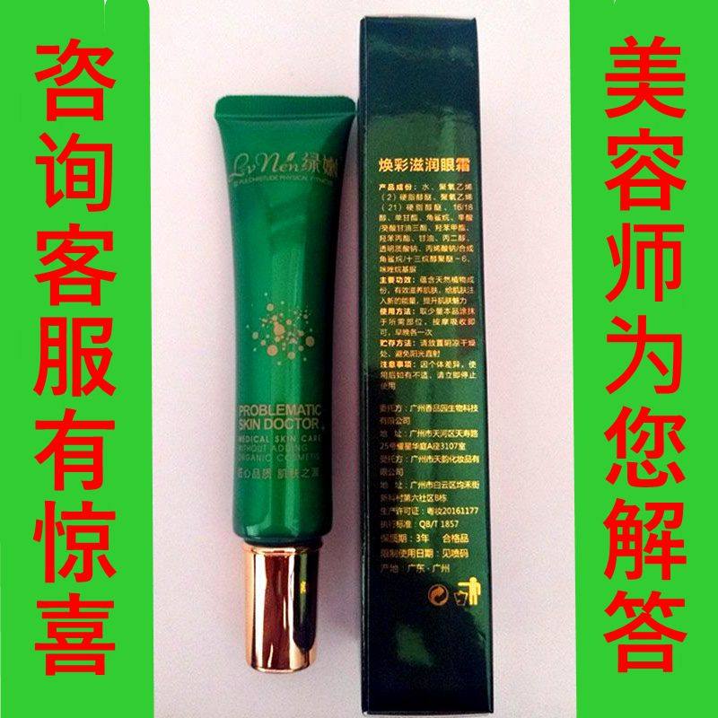 绿嫩化妆品专柜正品套装焕彩滋润眼霜抗皱眼霜26克淡化细纹补水