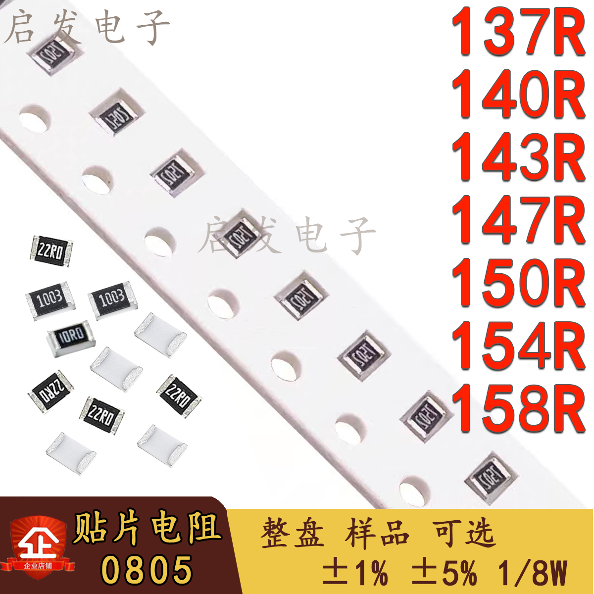 0805贴片电阻1/8W 137R/140R/143R/147R/150R/154R/158R 精度1%5%