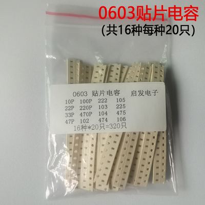0402 0603 0805 贴片电容包 10PF-22UF常用电容包 16种合计320个