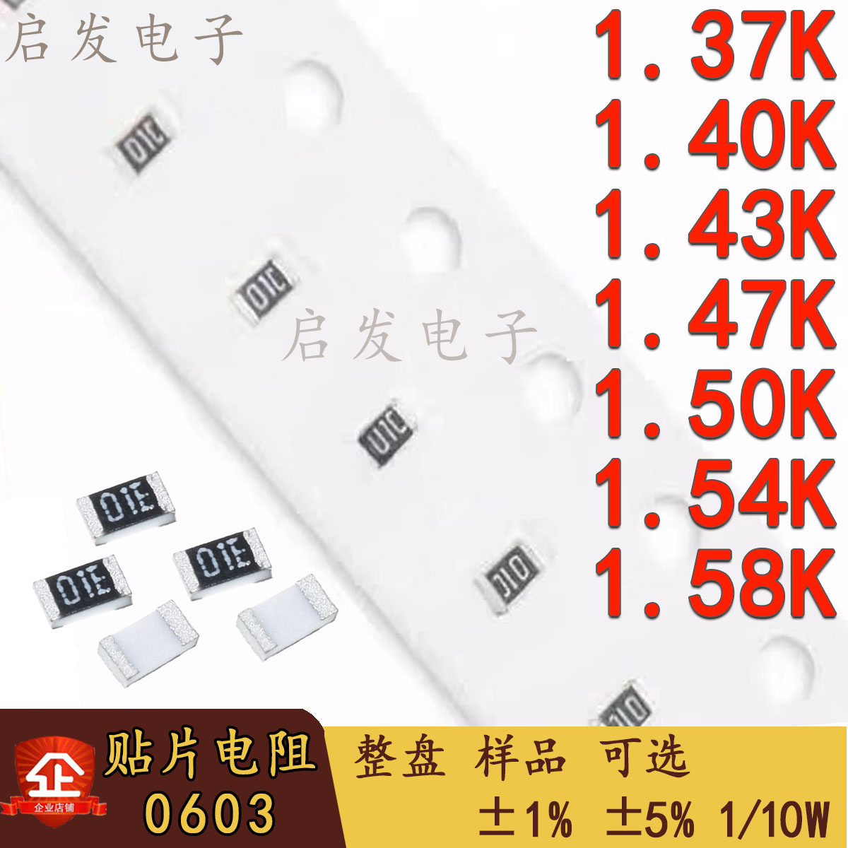 0603贴片电阻 1/10W 1.37K/1.4/1.43K/1.47/1.5/1.54/1.58K 1% 5%