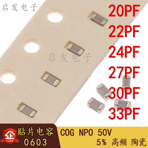 贴片高频电容0603 20PF 22PF 24PF 27P 30PF 33PF 5% 50V COG NPO