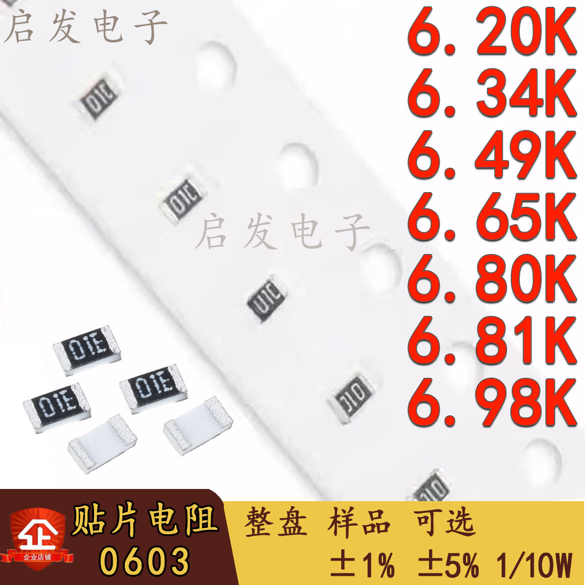 0603贴片电阻 1/10W 6.2K/6.34/6.49/6.65/6.8/6.81K/6.98K 1% 5%