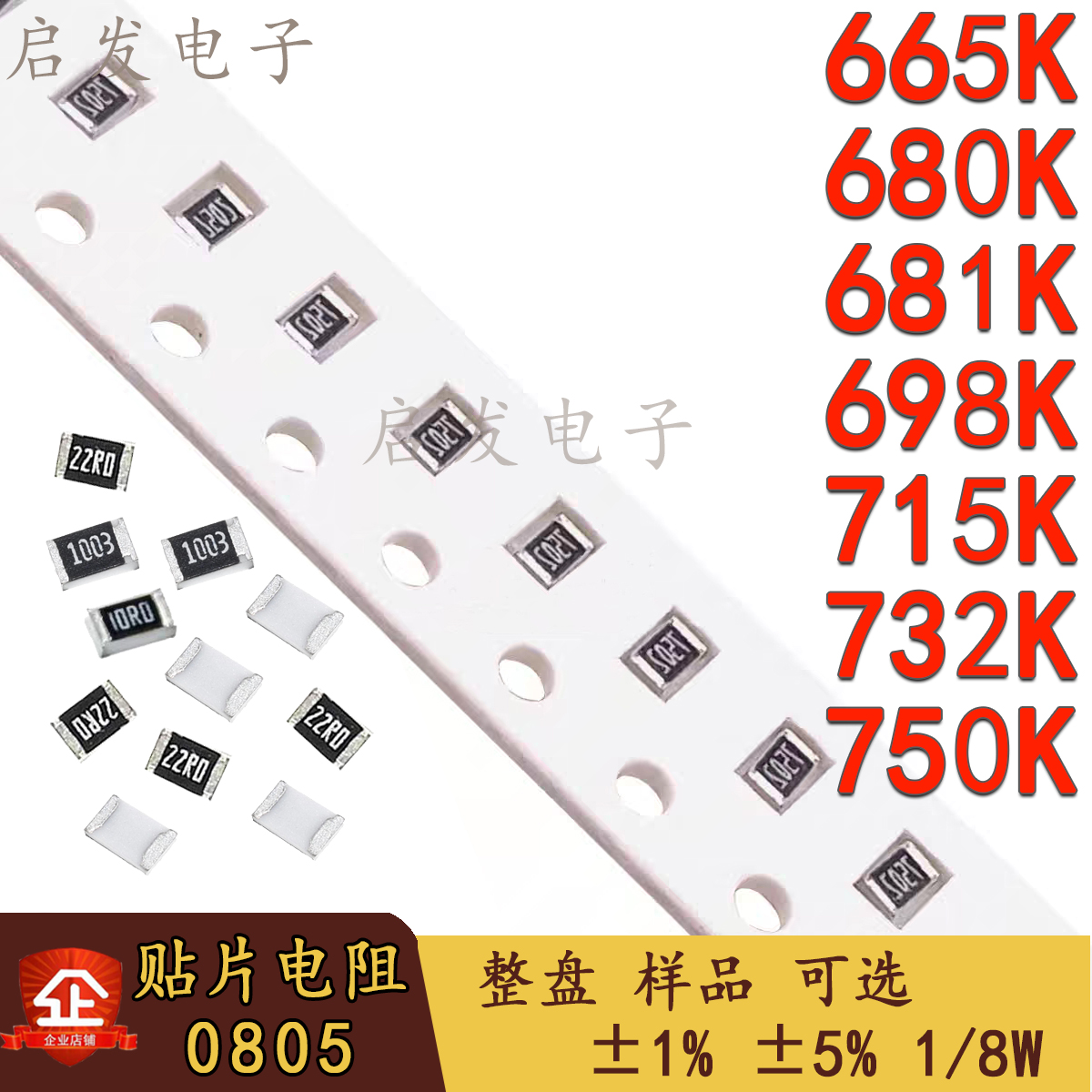 0805贴片电阻1/8W 665K/680K/681K/698K/715K/732K/750K 精度1%5%