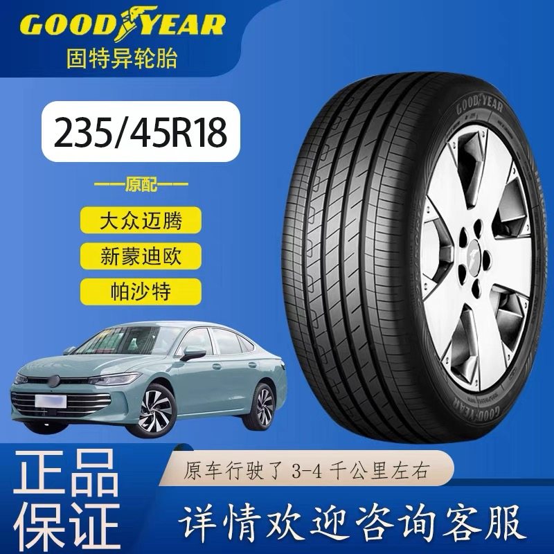 固特异轮胎235/45R18 御乘1代2代 原配迈腾帕萨特蒙迪欧23545r18,汽车零部件/养护/美容/维保,更换轮胎,淘宝优惠券,粉丝福利购,淘宝优惠卷