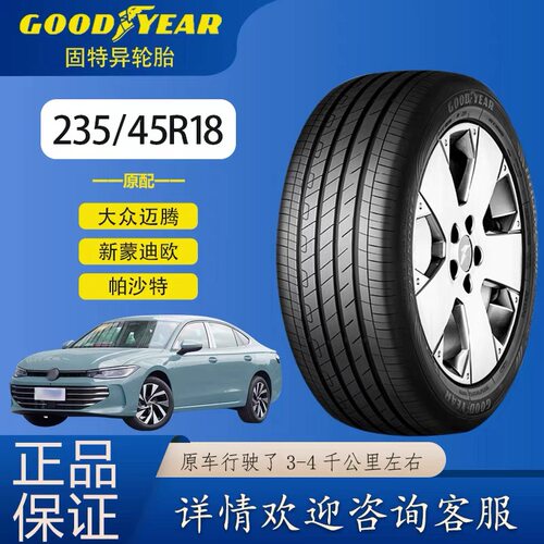 固特异轮胎235/45R18 御乘1代2代 原配迈腾帕萨特蒙迪欧23545r18