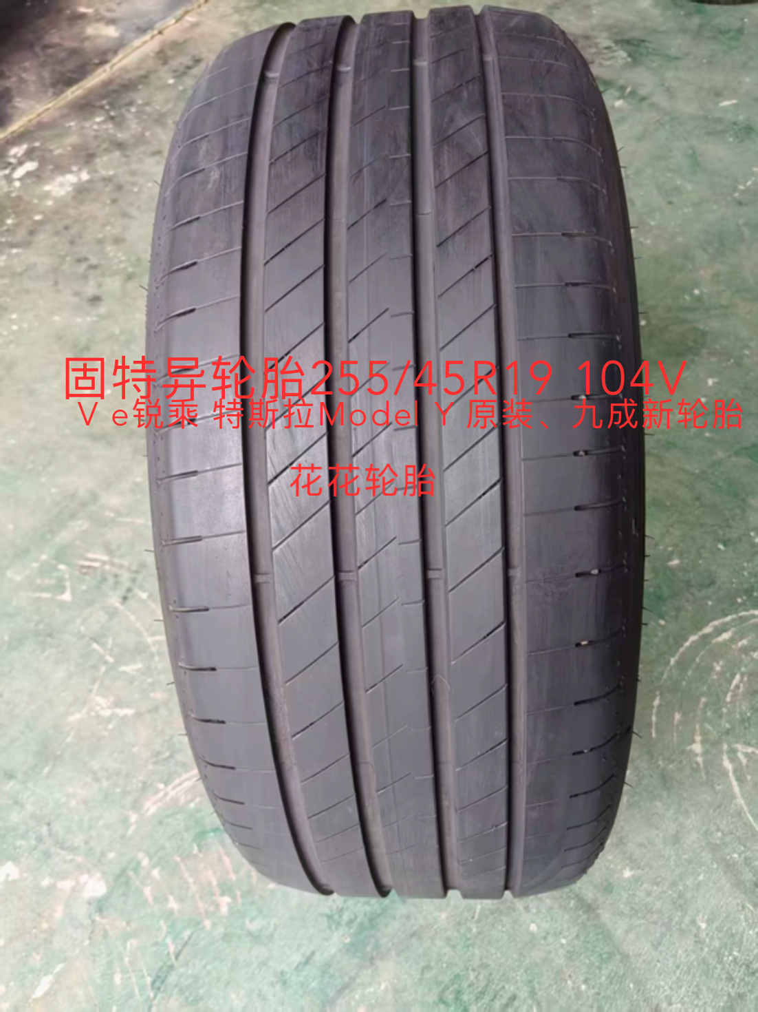 固特异轮胎255/45R19 104V e锐乘 特斯拉Model Y 原装、九成新胎