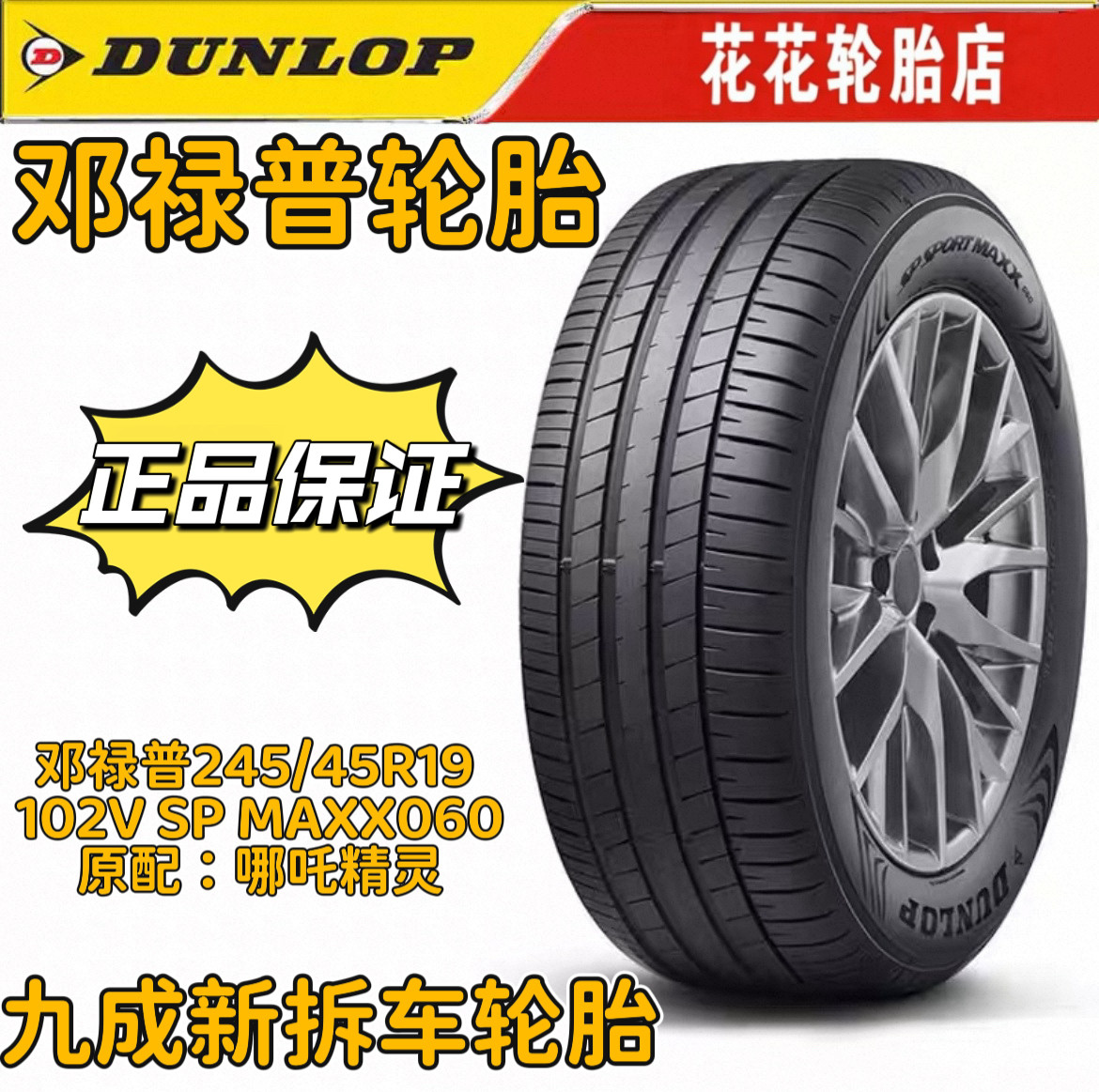 邓禄普轮胎245/45R19 102V SP MAXX060原装正品耐磨原配哪吒精灵,汽车零部件/养护/美容/维保,更换轮胎,淘宝优惠券,粉丝福利购,淘宝优惠卷