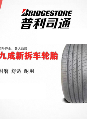 普利司通汽车轮胎 215/55R17 94V T005A泰然者适配丰田凯美瑞奔腾