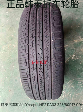 韩泰汽车轮胎 DYnapro HP2 RA33 225/60R17 99H 适配起亚KX5