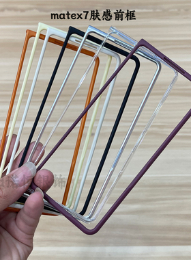 折叠小屏幕前框 适用华为 Mate X7 典藏版手机壳x6肤感镂空边框Magicv5简约纯色新款Vs3男女小清新微磨砂x5