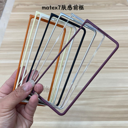 折叠小屏幕前框 适用华为 Mate X7 典藏版手机壳x6肤感镂空边框Magicv5简约纯色新款Vs3男女小清新微磨砂x5