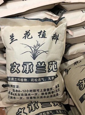 兰花植料（花土）无菌透气
