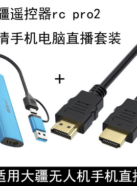 适用于大疆无人机手机电脑直播DJIMavic4ProMini4Pro Air3S遥控器rcpro2高清扩展变大屏链接电视显示器笔记本