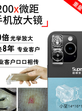 超眼S001光学20倍数码200倍智能手机微距镜头放大镜头皮肤纺织植物蔬菜水果农病虫害昆虫邮票古钱币手机放大