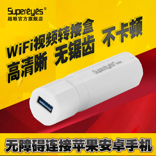 超眼usb数码无线wifi转接盒子