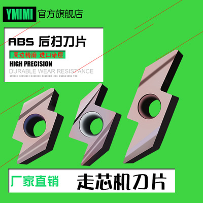 走心机刀片ABS后扫Ymimi厂家直销
