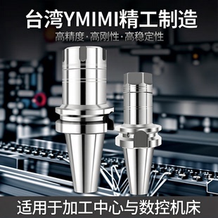 BT40 BT30数控刀柄 ER刀柄台湾YMIMI加工中心刀柄精雕高精度刀柄