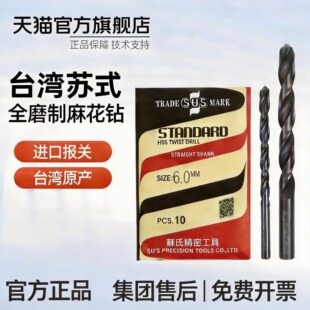 进口苏氏麻花钻高精度高速钢不锈钢打孔钻头1-13mm
