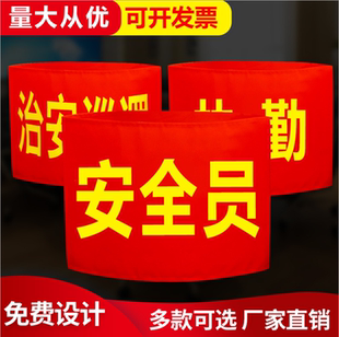 袖标定做安全员治安巡逻值日红袖章执勤志愿者消防员全棉袖套定制