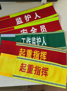 袖标定做工作负责人电力红袖标