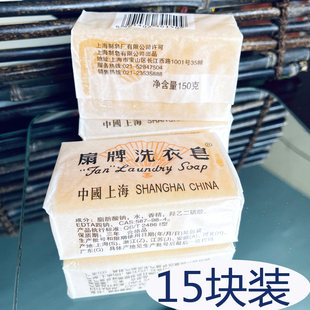 扇牌洗衣皂150g*15 上海制皂洁净洗手透明皂老肥皂洗尿布宝宝衣物