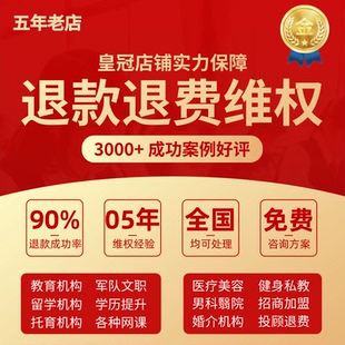 教育机构早教专升本职称网课程职业技能培训代退费退款投诉维权