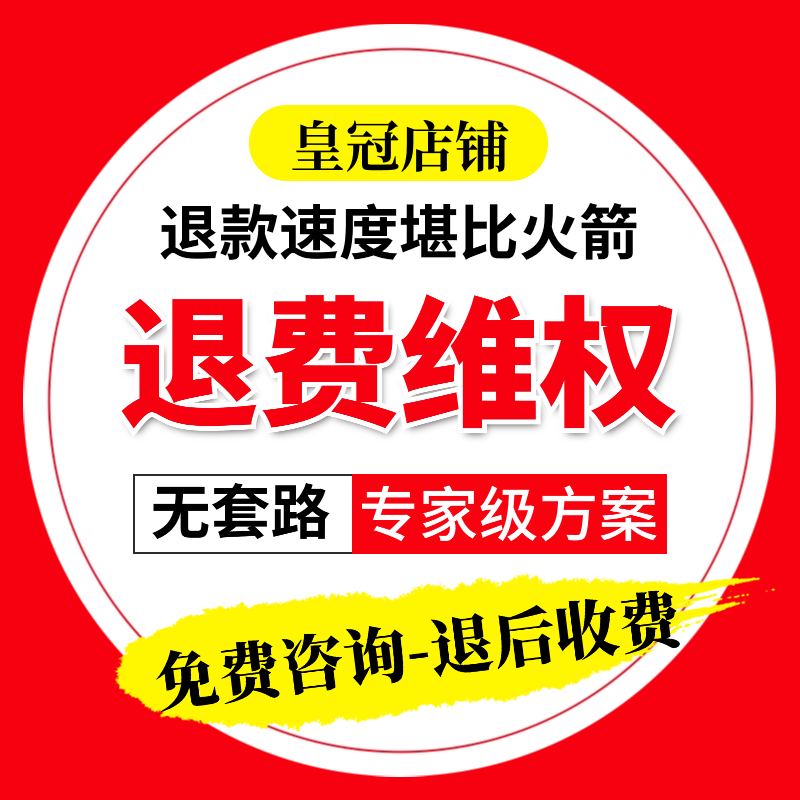 教育机构专升本网课培训代运营健身留学代退费退款咨询投诉维权