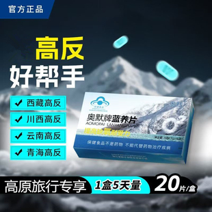 奥默牌蓝养片携氧片进西藏自驾旅游高原反应有红景天口服液胶囊