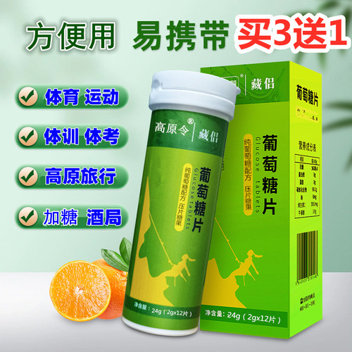 藏侣葡萄糖片方便携带补充快加强