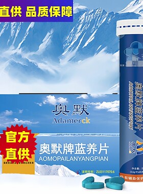 正品奥默蓝养片高原旅游缺氧反应