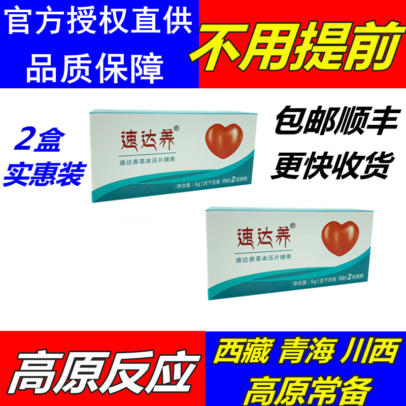 2盒 速达养含片12粒装西藏旅游高原反应另有红景天胶囊口服液