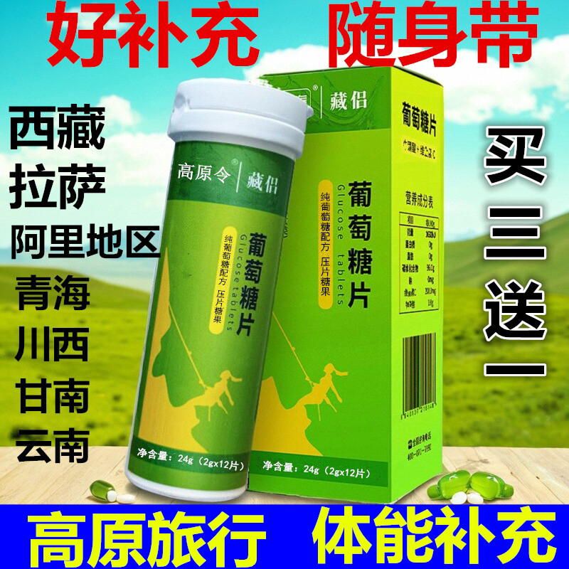 无水纯葡萄糖片西藏高原旅游高原反应低糖补充体力成人儿童非水粉