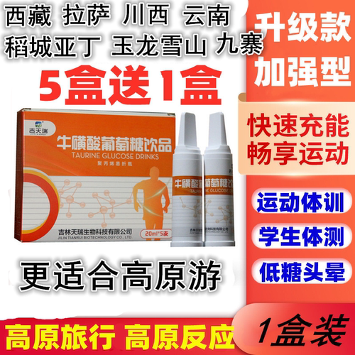 牛磺酸葡萄糖口服液运动高原旅行