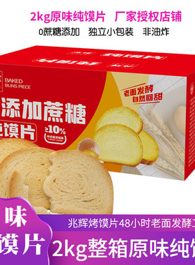 山西特产兆辉纯馍片2000g原味
