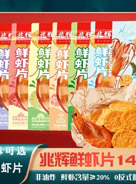 兆辉鲜虾片141g圆锅巴非油炸零食小吃休闲小零食虾味解馋饼干
