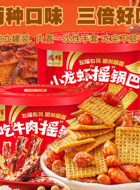 兆辉锅巴摇锅巴小龙虾/冷吃牛肉